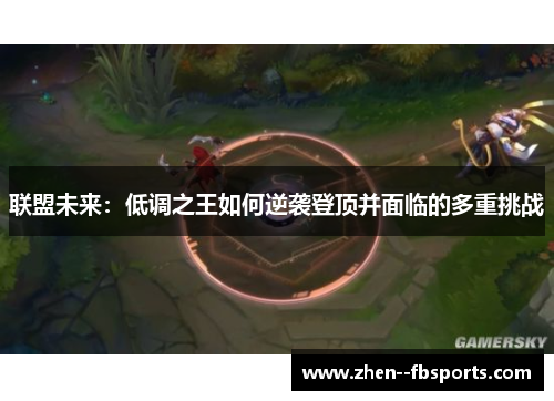 联盟未来：低调之王如何逆袭登顶并面临的多重挑战