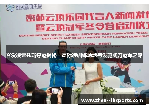 谷爱凌崇礼站夺冠揭秘：高标准训练场地与设施助力冠军之路