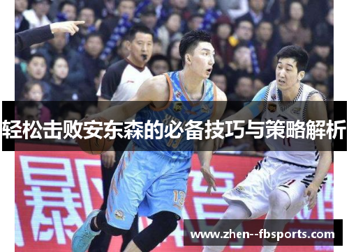 轻松击败安东森的必备技巧与策略解析