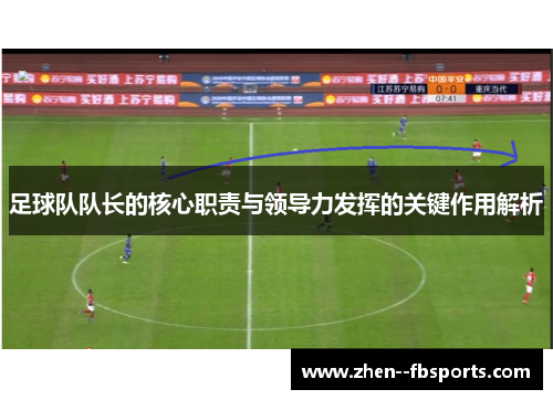 足球队队长的核心职责与领导力发挥的关键作用解析