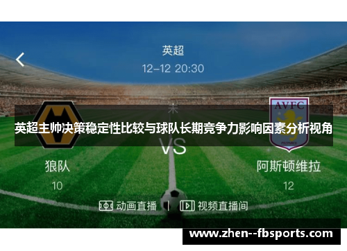 英超主帅决策稳定性比较与球队长期竞争力影响因素分析视角