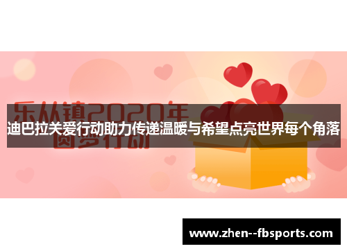 迪巴拉关爱行动助力传递温暖与希望点亮世界每个角落