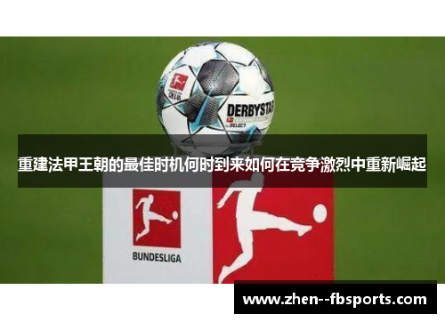 重建法甲王朝的最佳时机何时到来如何在竞争激烈中重新崛起