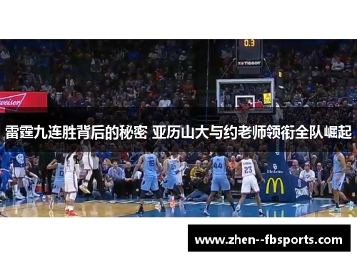 雷霆九连胜背后的秘密 亚历山大与约老师领衔全队崛起