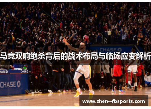 马竞双响绝杀背后的战术布局与临场应变解析