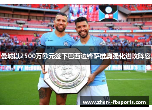 曼城以2500万欧元签下巴西边锋萨维奥强化进攻阵容