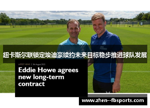 纽卡斯尔联锁定埃迪豪续约未来目标稳步推进球队发展