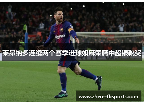 莱昂纳多连续两个赛季进球如麻荣膺中超银靴奖