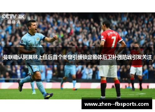 曼联确认阿莫林上任后首个冬窗引援锁定葡体后卫补强防线引发关注