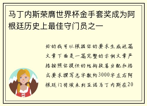 马丁内斯荣膺世界杯金手套奖成为阿根廷历史上最佳守门员之一
