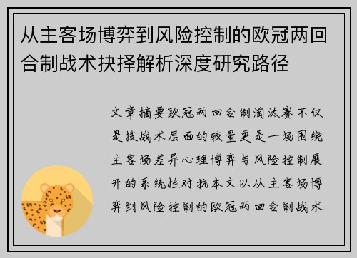 从主客场博弈到风险控制的欧冠两回合制战术抉择解析深度研究路径