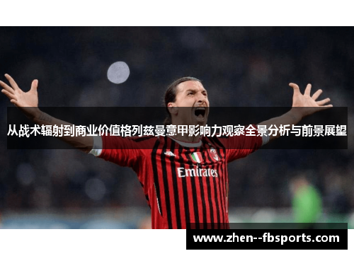 从战术辐射到商业价值格列兹曼意甲影响力观察全景分析与前景展望