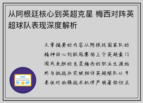 从阿根廷核心到英超克星 梅西对阵英超球队表现深度解析