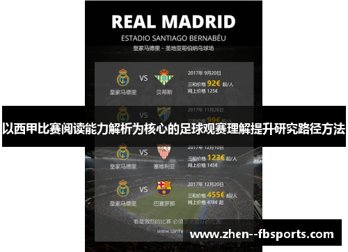 以西甲比赛阅读能力解析为核心的足球观赛理解提升研究路径方法