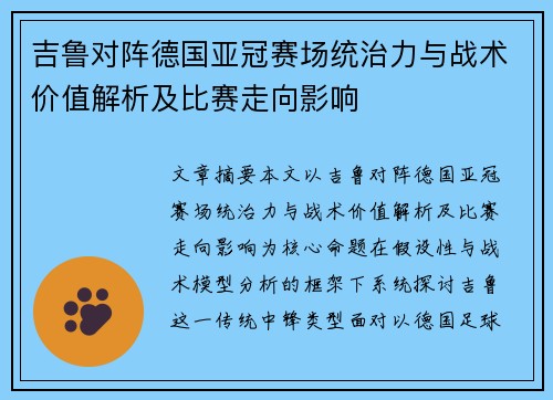 吉鲁对阵德国亚冠赛场统治力与战术价值解析及比赛走向影响