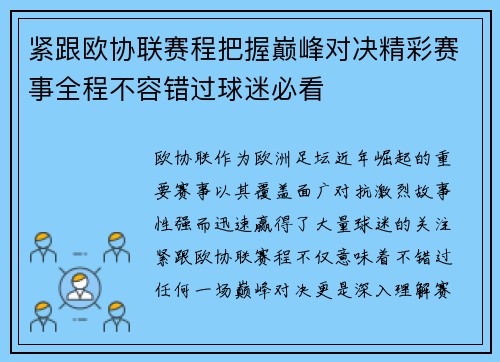 紧跟欧协联赛程把握巅峰对决精彩赛事全程不容错过球迷必看
