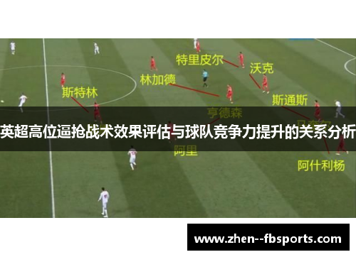 英超高位逼抢战术效果评估与球队竞争力提升的关系分析