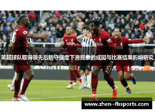 英超球队取得领先后防守强度下滑现象的成因与比赛结果影响研究