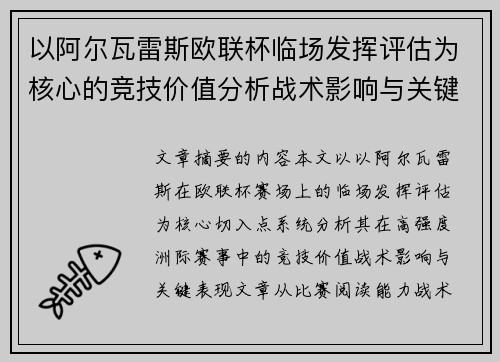 以阿尔瓦雷斯欧联杯临场发挥评估为核心的竞技价值分析战术影响与关键表现