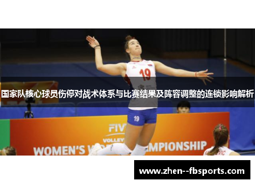 国家队核心球员伤停对战术体系与比赛结果及阵容调整的连锁影响解析