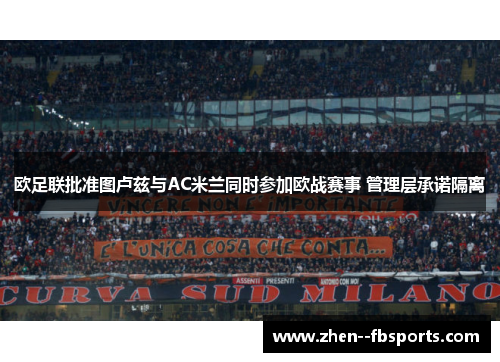 欧足联批准图卢兹与AC米兰同时参加欧战赛事 管理层承诺隔离