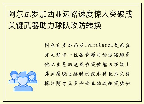 阿尔瓦罗加西亚边路速度惊人突破成关键武器助力球队攻防转换