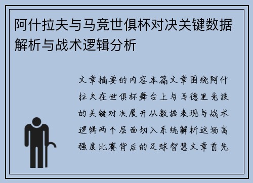 阿什拉夫与马竞世俱杯对决关键数据解析与战术逻辑分析