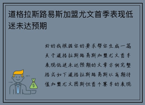 道格拉斯路易斯加盟尤文首季表现低迷未达预期