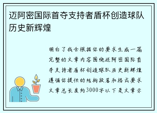 迈阿密国际首夺支持者盾杯创造球队历史新辉煌