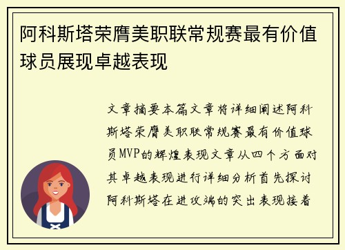 阿科斯塔荣膺美职联常规赛最有价值球员展现卓越表现