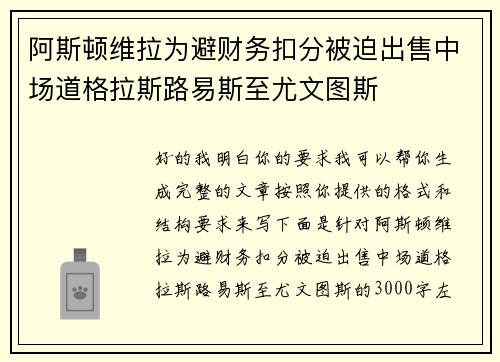 阿斯顿维拉为避财务扣分被迫出售中场道格拉斯路易斯至尤文图斯