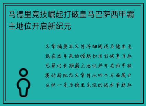 马德里竞技崛起打破皇马巴萨西甲霸主地位开启新纪元