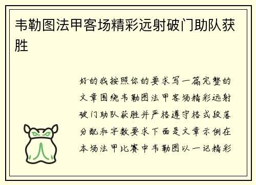 韦勒图法甲客场精彩远射破门助队获胜