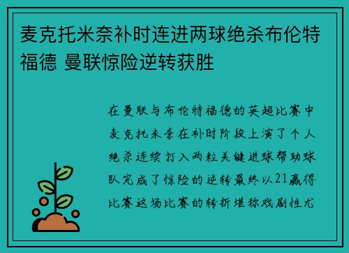 麦克托米奈补时连进两球绝杀布伦特福德 曼联惊险逆转获胜