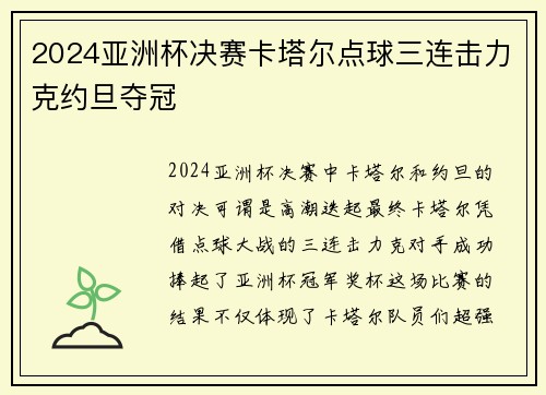 2024亚洲杯决赛卡塔尔点球三连击力克约旦夺冠