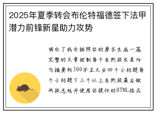 2025年夏季转会布伦特福德签下法甲潜力前锋新星助力攻势