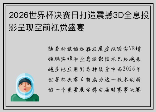 2026世界杯决赛日打造震撼3D全息投影呈现空前视觉盛宴