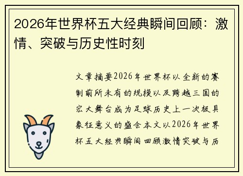 2026年世界杯五大经典瞬间回顾：激情、突破与历史性时刻