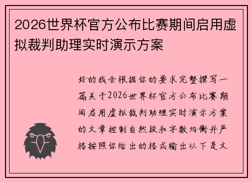 2026世界杯官方公布比赛期间启用虚拟裁判助理实时演示方案