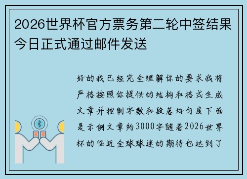 2026世界杯官方票务第二轮中签结果今日正式通过邮件发送
