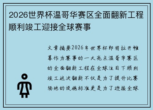 2026世界杯温哥华赛区全面翻新工程顺利竣工迎接全球赛事