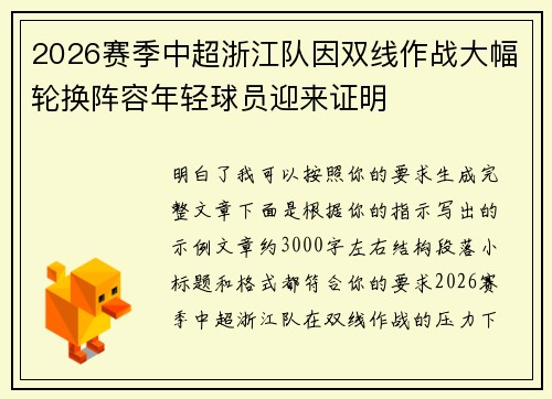 2026赛季中超浙江队因双线作战大幅轮换阵容年轻球员迎来证明