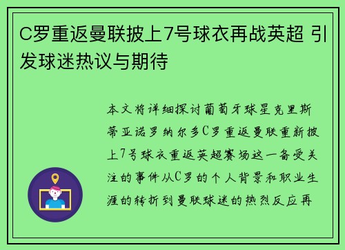 C罗重返曼联披上7号球衣再战英超 引发球迷热议与期待