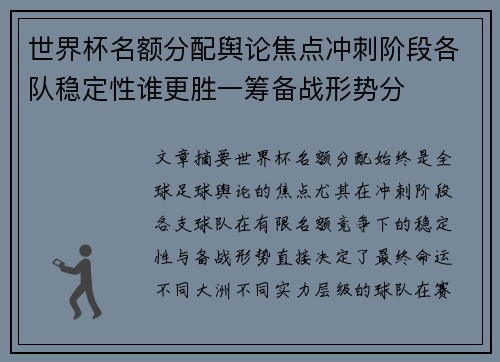 世界杯名额分配舆论焦点冲刺阶段各队稳定性谁更胜一筹备战形势分