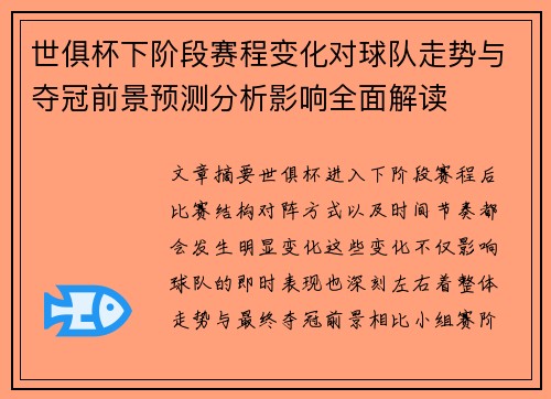 世俱杯下阶段赛程变化对球队走势与夺冠前景预测分析影响全面解读
