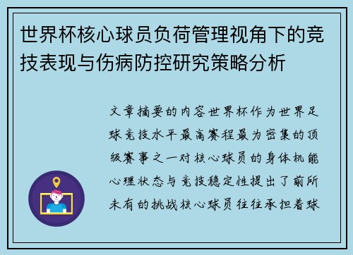 世界杯核心球员负荷管理视角下的竞技表现与伤病防控研究策略分析