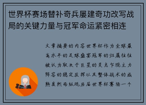 世界杯赛场替补奇兵屡建奇功改写战局的关键力量与冠军命运紧密相连