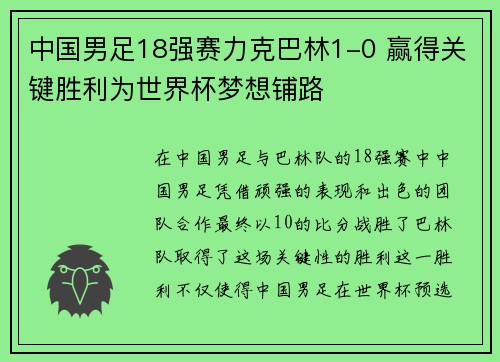 中国男足18强赛力克巴林1-0 赢得关键胜利为世界杯梦想铺路