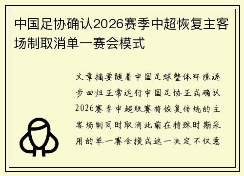 中国足协确认2026赛季中超恢复主客场制取消单一赛会模式