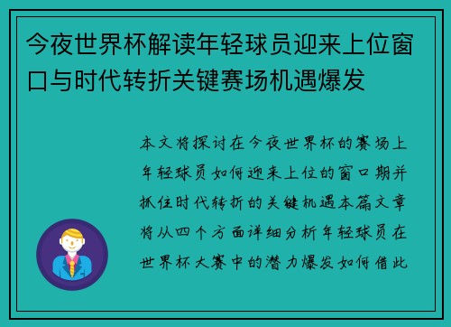 今夜世界杯解读年轻球员迎来上位窗口与时代转折关键赛场机遇爆发
